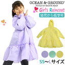 オーシャンアンドグラウンド レインコート キッズ 女の子 OCEAN & GROUND 子供 Girl'sレインコート 女の子用 かわいい 雨具 通園 通学 遠...