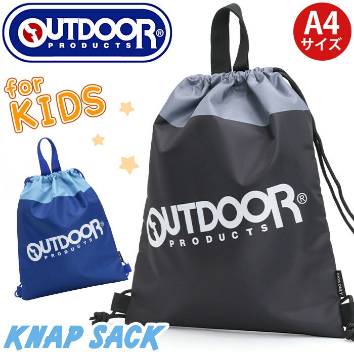【2/20限定★2人に1人最大全額Pバック！】 ナップサック OUTDOOR PRODUCTS アウトドア プロダクツ キッズ こども バッグ かばん 巾着 ナップザック リュックサック デイパック メンズ 通園 通学 遠足 幼稚園 保育園 小学校 入学 入園 アウトドア 黒