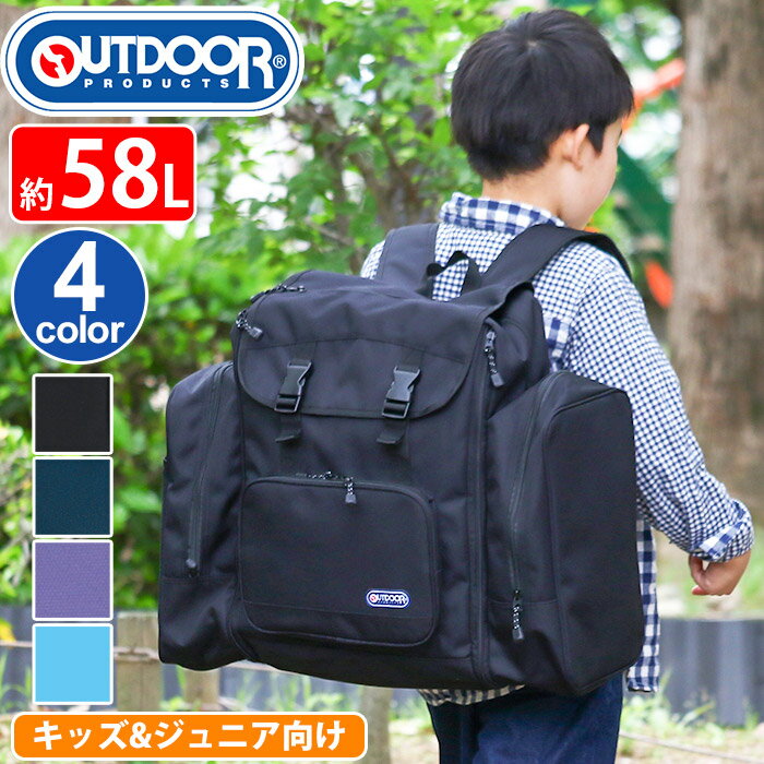 サブリュック アウトドアロダクツ 林間学校 キッズ ジュニア OUTDOOR PRODUCTS 大容量 リュックサック バックパック デイパック ジュニアリュック キッズバッグ バッグ カバン ブラック A4 B4 50L 58L ルミナス ホリデーキャンプ リュック 22469026 修学旅行 自然学舎