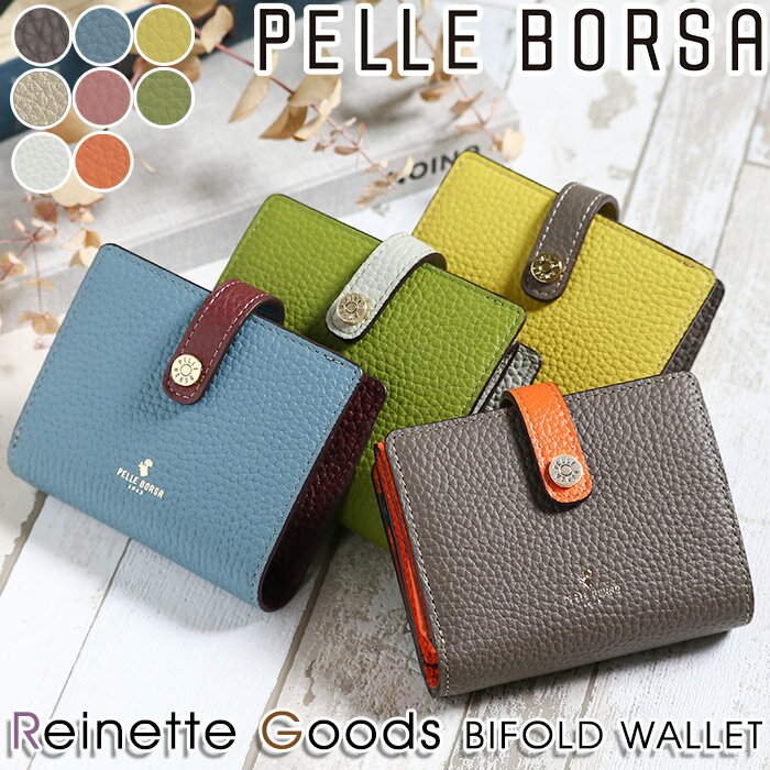  財布 ペレボルサ PELLE BORSA 二つ折り財布 レディース Reinette Goods レネットグッズ 二つ折り 折り財布 小銭入れ お財布 小さめ サブ財布 大人 かわいい 女性 女の子 カード収納 お札入れ 牛革 通勤 おしゃれ シンプル 人気 革財布 旅行  4761