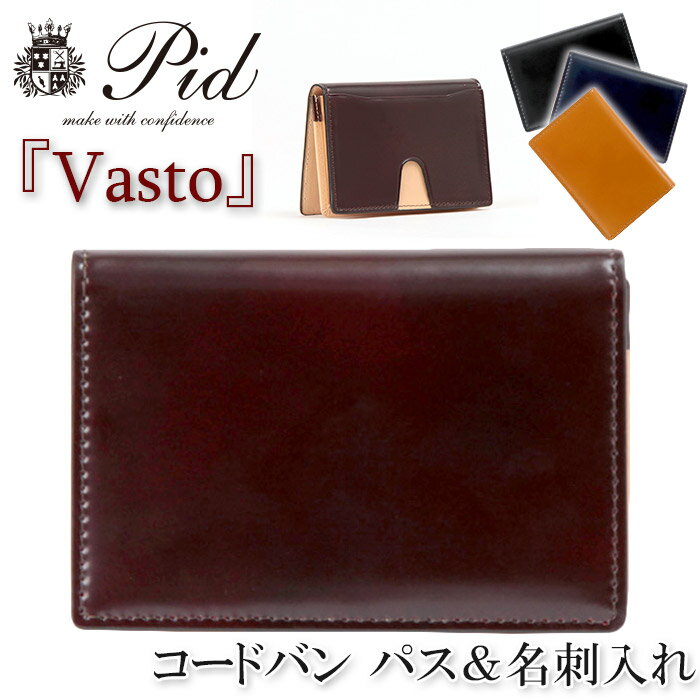 名刺入れ メンズ P.I.D ピーアイディー カードケース コードバン ヌメ革 イタリアンレザー Vasto ヴァスト 男性 男 名刺 カード カード入れ 革 レザー 馬革 かっこいい 大人 社会人 ビジネス 通勤 仕事 仕事用 黒 ギフト プレゼント PID 25261