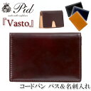 コードバン 名刺入れ 名刺入れ メンズ P.I.D ピーアイディー カードケース コードバン ヌメ革 イタリアンレザー Vasto ヴァスト 男性 男 名刺 カード カード入れ 革 レザー 馬革 かっこいい 大人 社会人 ビジネス 通勤 仕事 仕事用 黒 ギフト プレゼント PID 25261