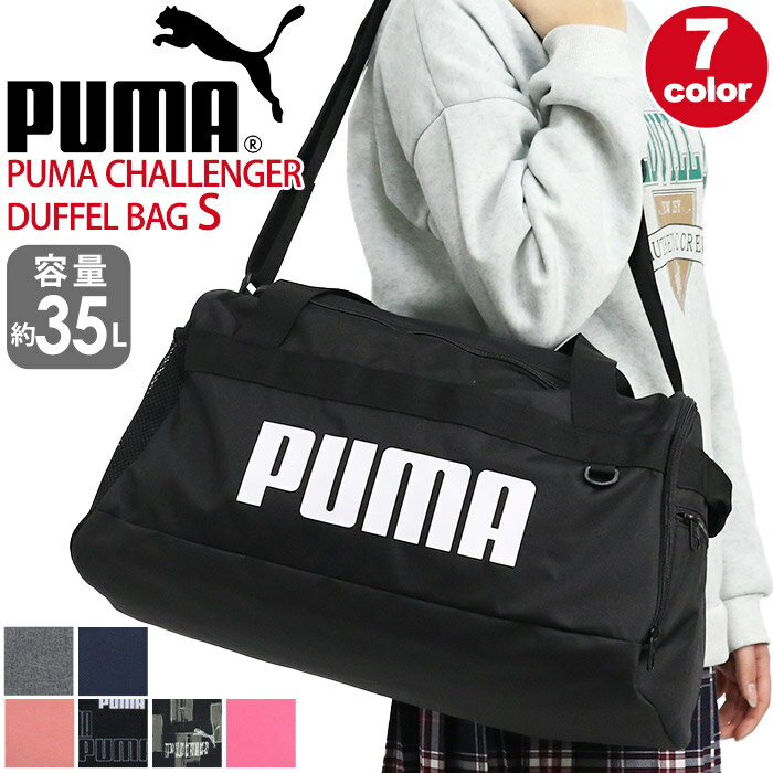 プーマ ボストンバッグ メンズ レディース 大容量 35L PUMA チャレンジャー ダッフルバッグ Sサイズ ボストン 2way ショルダーバッグ スポーツボストン 斜めがけ 男子 通学 学生 おしゃれ 人気 合宿 修学旅行 2泊 3泊 丈夫 A4 B4 遠征 部活 旅行 お泊まり 軽量 黒 F079530