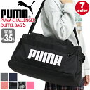 プーマ ボストンバッグ メンズ プーマ ボストンバッグ メンズ レディース 大容量 35L PUMA チャレンジャー ダッフルバッグ Sサイズ ボストン 2way ショルダーバッグ スポーツボストン 斜めがけ 男子 通学 学生 おしゃれ 人気 合宿 修学旅行 2泊 3泊 丈夫 A4 B4 遠征 部活 旅行 お泊まり 軽量 黒 F079530