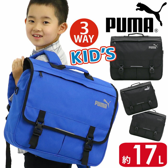 キッズ レッスンバッグ 男の子 17L PUMA プーマ リュック 3way リュックサック ショルダーバッグ 男子 人気 キッズバッグ 子供 塾 通塾 習い事 通学 小学生 A4 B4 バッグ 小学校 低学年 中学年 黒 ブラック キッズバッグ 3wayリュック J20128