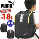 【4/10まで★2人に1人最大全額Pバック！】 プーマ リュック PUMA 男の子 18L キッズ リュックサック キッズバッグ ジュニアリュック ジュニア 女の子 人気 バックパック 通学 小学生 低学年 中学年 高学年 部活 遠足 子ども