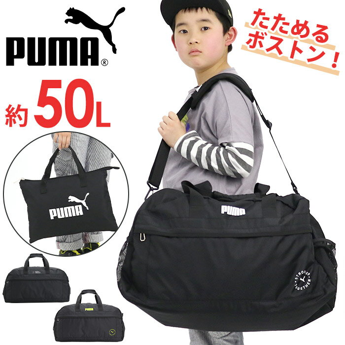 楽天バッグ リュック 財布のベレッツァプーマ ボストンバッグ PUMA ジュニア キッズ 大容量 50L 2024 春夏 新作 男の子 女の子 2way 手持ち ショルダーバッグ 肩掛け 斜め掛け 小学生 高学年 中学生 宿泊 2泊3日 3泊4日 修学旅行 自然学舎 林間 臨海 学校 部活 アウトドア キャンプ お泊り J20289