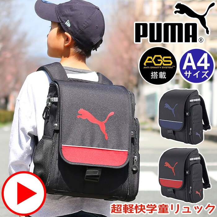 ブランドPUMA プーマドイツ、バイエルン州を本拠地とする、スポーツ用品・スポーツウェアの製造販売を行う多国籍企業。1920年にドイツ・ニュルンベルク近郊のヘルツォーゲンアウラッハで、靴職人の息子のルドルフ・ダスラー（兄）・アドルフ・ダスラーの兄弟が、靴の製造会社として「ダスラー兄弟商会」を設立したのが始まりです。商品名小学校 学童 入学祝い プレゼント 1年生 2年生 3年生 4年生 5年生 6年生 男児 高学年 ランドセルのかわり リュック通学 男の子用 かっこいいかばん 人気のかばん スポーツ 流行りの おしゃれ ランドサック ラン リュック ランドセル型リュックサック ランドセル 通学バッグ 通学リュック 通学かばん キッズバッグ キッズリュック 男子 A4クリアファイル A4フラットファイル チェストベルト おしゃれな ベーシック シンプル 軽め 背負いやすい 学校用 学校 入学式 記念 新入生 プレゼント ギフト 黒 ブラック 紺 ネイビー 底鋲付きこの商品について大人気スポーツブランド「PUMA」から【軽さを追求した超軽量の次世代通学リュック】近年の小学生の荷物量の負担軽減のために！本体の軽量性と「軽く感じる」機能を追求した負担を軽減する通学かばんの進化系。軽量だから、子供の成長を妨げない。毎日の通学をより快適に。ラクに背負えるための工夫が満載です。使いやすさも研究し、従来の通学カバンとは違う「次世代型」の独自構造を開発。通学時だけでなく、学校内や家でも快適に使えます♪ゴムの伸び縮みによるサスペンション効果で荷物の体感重量を軽減する 「AGS（Anti Gravity System）」搭載。背中内部に搭載されたゴムベルトが伸縮！歩行時の上下運動により「ゴムの上に弾む力」で肩への負担を軽減。さらに肩ベルトのズレ落ちや揺れを抑えて身体にフィットさせるチェストベルト付き。上下に動かせるので、低学年から高学年まで幅広く調節可能です。ファスナーはぐるっと大きく開閉できるフルオープンに設計されており、前開きタイプにも、途中でスナップボタンのストッパーを閉じて、上からの出し入れタイプでもどちらも使用可能。インナー背面側にはPC、タブレットポケット搭載。教科書バンドも付いており、荷物の揺れを防止。時間割ポケット付きで、時間割を見ながら荷物の準備もできます。外側ポケットも多彩なポケットで大容量。マグネット仕様で簡単に開閉できるフラップ下にはB5サイズのポケット付き。連絡帳もすぐに取り出せます。縦長のサイドポケット付きで、筆箱もすっぽり！片側のオープンポケットはメッシュポケットになっており、通気性も◎背面側はふかふかの20mm極厚メッシュクッションで負担軽減！夏でも快適に背負えます♪360°にリフレクターが付けられており、雨の日や暗い夜道も安心。子どもたちが毎日使うものだから、時代に合わせた機能・快適さを備えています。新入学時はもちろん、低学年や猛暑対策での買い替え、ランドセルを卒業した高学年での買い替えにもぴったりです。製品情報■メーカー品番：PM503■カラー：ネイビー、レッド■サイズ：外寸／約W30×H38×D20(cm)※ショルダーベルトを除く内寸／約W26×H34×D14(cm)■素材：600Dポリエステル（撥水）■重量：約960g■ポケット：(外)×2(内)×2■関連キーワード：PUMA プーマ リュック 男の子 ランドセルリュック キッズ 軽量 AGS ランドセル型 負担軽減 子供 小学生 1年生 A4 撥水 ランドセルのようなリュック 丈夫 通学 ランリュック 軽い 男子 買い替え 人気 低学年 かっこいい A4 ブラック 黒 超軽快学童リュックキャット/font>注意事項掲載の商品画像はモニターの種類・設定等により、実際の商品とは素材感や色味が異なる見え方をする場合があります。入荷時期により商品の仕様が異なる場合がございます。予めご了承ください。メーカー希望小売価格はメーカーサイトに基づいて掲載しています使用スタイル例≪通学≫こんな方へ≪子供≫≪小学生≫≪カッコイイ≫商品の特徴≪リュックサック≫≪タブレット収納≫≪防水・撥水≫≪A4サイズ≫≪B5サイズ≫≪軽量≫カラー・柄区分≪レッド≫≪ネイビー≫＼人気商品がお得に／クーポン対象はこちら特別クーポンをGET SALE会場はコチラ≫≫ PUMAランドセルリュック PUMA超軽量ランドサック この商品について大人気スポーツブランド「PUMA」から【軽さを追求した超軽量の次世代通学リュック】近年の小学生の荷物量の負担軽減のために！本体の軽量性と「軽く感じる」機能を追求した負担を軽減する通学かばんの進化系。軽量だから、子供の成長を妨げない。毎日の通学をより快適に。ラクに背負えるための工夫が満載です。使いやすさも研究し、従来の通学カバンとは違う「次世代型」の独自構造を開発。通学時だけでなく、学校内や家でも快適に使えます♪ゴムの伸び縮みによるサスペンション効果で荷物の体感重量を軽減する 「AGS（Anti Gravity System）」搭載。背中内部に搭載されたゴムベルトが伸縮！歩行時の上下運動により「ゴムの上に弾む力」で肩への負担を軽減。さらに肩ベルトのズレ落ちや揺れを抑えて身体にフィットさせるチェストベルト付き。上下に動かせるので、低学年から高学年まで幅広く調節可能です。ファスナーはぐるっと大きく開閉できるフルオープンに設計されており、前開きタイプにも、途中でスナップボタンのストッパーを閉じて、上からの出し入れタイプでもどちらも使用可能。インナー背面側にはPC、タブレットポケット搭載。教科書バンドも付いており、荷物の揺れを防止。時間割ポケット付きで、時間割を見ながら荷物の準備もできます。外側ポケットも多彩なポケットで大容量。マグネット仕様で簡単に開閉できるフラップ下にはB5サイズのポケット付き。連絡帳もすぐに取り出せます。縦長のサイドポケット付きで、筆箱もすっぽり！片側のオープンポケットはメッシュポケットになっており、通気性も◎背面側はふかふかの20mm極厚メッシュクッションで負担軽減！夏でも快適に背負えます♪360°にリフレクターが付けられており、雨の日や暗い夜道も安心。子どもたちが毎日使うものだから、時代に合わせた機能・快適さを備えています。新入学時はもちろん、低学年や猛暑対策での買い替え、ランドセルを卒業した高学年での買い替えにもぴったりです。製品情報■メーカー品番：PM503■カラー：ネイビー、レッド■サイズ：外寸／約W30×H38×D20(cm)※ショルダーベルトを除く内寸／約W26×H34×D14(cm)■素材：600Dポリエステル（撥水）■重量：約960g■ポケット：(外)×2(内)×2■関連キーワード：PUMA プーマ リュック 男の子 ランドセルリュック キッズ 軽量 AGS ランドセル型 負担軽減 子供 小学生 1年生 A4 撥水 ランドセルのようなリュック 丈夫 通学 ランリュック 軽い 男子 買い替え 人気 低学年 かっこいい A4 ブラック 黒 超軽快学童リュックキャットブランドのアイテム一覧を見る ＞＞ランドセルの一覧を見る ＞＞キッズバッグの一覧を見る ＞＞新着商品の一覧はこちら＞＞