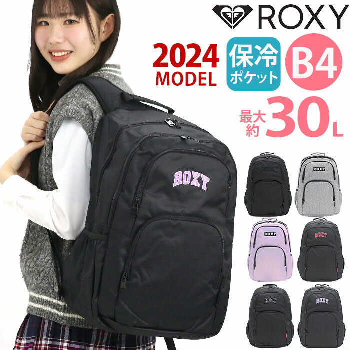 ロキシー リュック ロキシー ROXY リュック 通学 レディース 【2024新作】 リュックサック バックパック デイパック バッグ かばん 学生 学校 大人 おしゃれ 女性 女の子 大人 保冷ポケット クールポケット 30L 大容量 A4 B4 アウトドア 女子高生 RBG241301