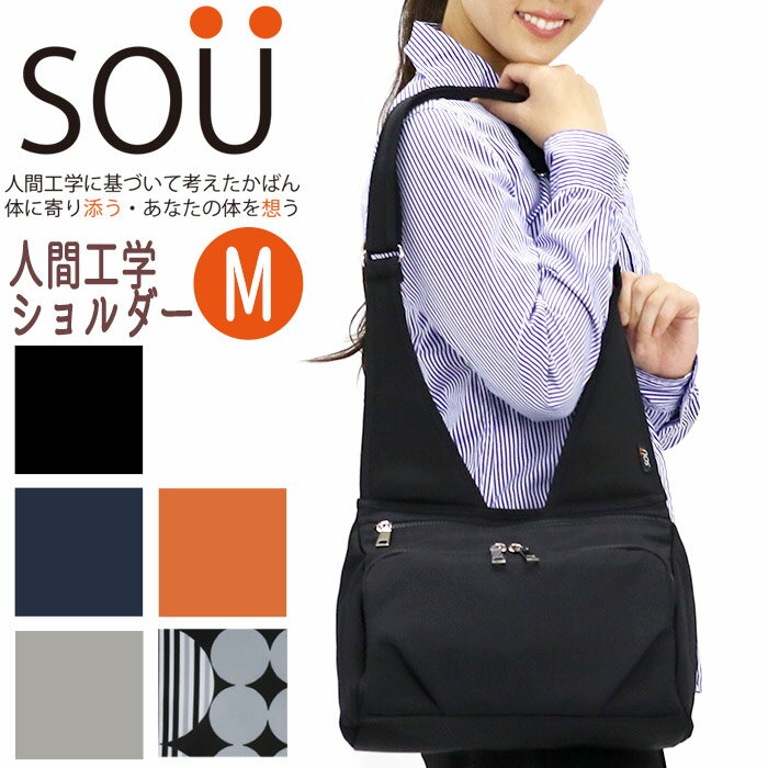 【11/25限定★2人に1人最大全額Pバック！】 ソウ ショルダーバッグ SOU 人間工学ショルダー M レディー..