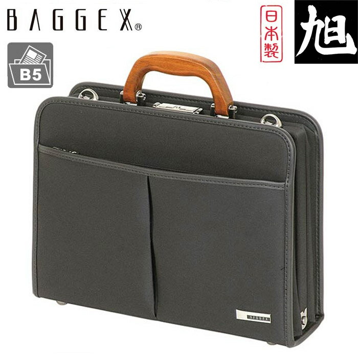 バジェックス ビジネスバッグ BAGGEX バジェックス ASAHI 旭 オシャレ スタイリッシュ ダレスバッグ ショルダーバッグ トートバッグ ビジネス Sタイプ 日本製 高品質 B5