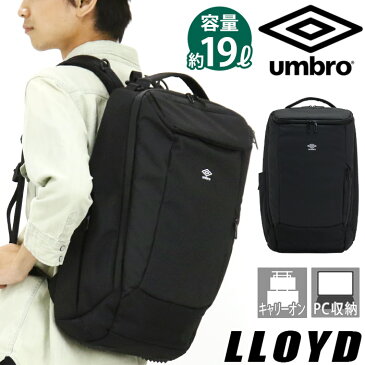 リュック UMBRO アンブロ リュックサック バックパック デイパック LLOYD ロイド バッグ かばん A4 B4 19L 大容量 キャリーオン メンズ レディース 男女兼用 ノートPC タブレット 収納 スリーブ ポケット 黒 ブラック 旅行 旅行用 トラベル ビジネス 仕事 出張 70521