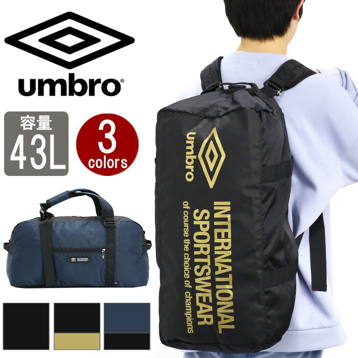 アンブロ ボストンバッグ 大容量 umbro メンズ レディース 3way ボストンリュック リュック リュックサック ショルダーベルト付き 2way 斜め掛け 女子 男子 男女兼用 通学 修学旅行 合宿 遠征 部活 部活用 旅行 旅行用 お泊まり シンプル ロゴ 無地 43L 70757