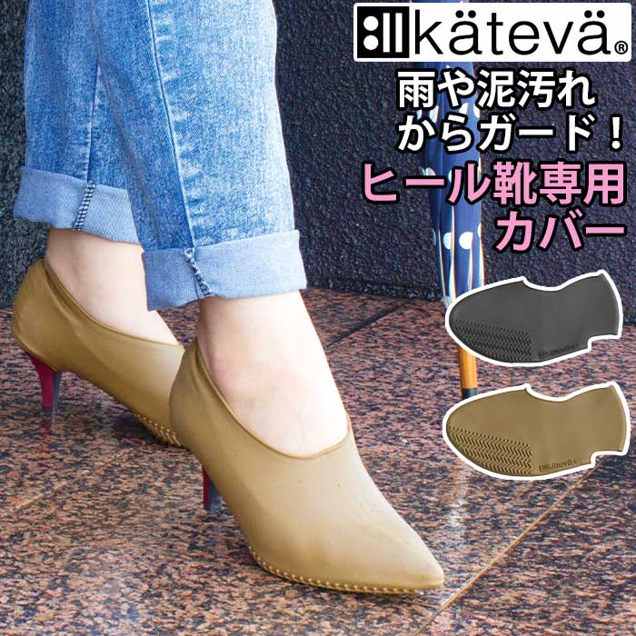 【11/25限定★2人に1人最大全額Pバック!】 カテバプラス ヒール靴カバー Kateva+ ヒール靴用 カテバ 防水 シューズカバー 靴カバー 泥除け カバ...