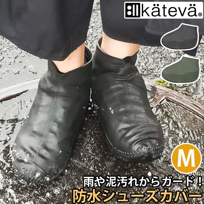 【11/25限定★2人に1人最大全額Pバック!】 カテバプラス 防水シューズカバー Kateva+ カテバ 防水 シューズカバー 靴カバー 泥除け カバー 靴用...