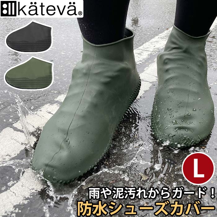 【11/25限定★2人に1人最大全額Pバック!】 カテバプラス 防水シューズカバー Kateva+ カテバ 防水 シューズカバー 靴カバー 泥除け カバー 靴用...
