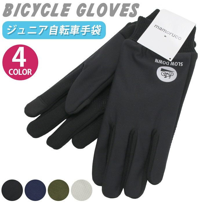 手袋 キッズ ジュニア 男の子 女の子 子ども アウトドア 通学 学校 防寒 5本指 自転車手袋 スポーツ ブラック 黒 冬 シンプル グローブ 寒さ対策 自転車 クラブ 部活 小学生 中学生 男子 女子 スマホ対応 タッチパネル対応 スポーツ はっ水 反射 滑り止め 防風 MAJ-01(4)