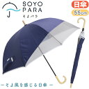 キッズ 日傘 子ども用日傘 長傘 かさ カサ キッズ傘 キッズ日傘 熱中症対 UV 男の子 女の子 男女兼用 そよパラ SOYOPARA UVカット策 日焼け対...