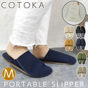 スリッパ COTOKA コトカ 携帯スリッパ Mサイズ レディース メンズ ポータブルスリッパ ルームシューズ レザー調 ユニセックス 男女兼用 おしゃれ 室内...
