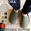 スリッパ COTOKA コトカ 携帯スリッパ Lサイズ レディース メンズ ポータブルスリッパ ルームシューズ レザー調 ユニセックス 男女兼用 おしゃれ 室内...