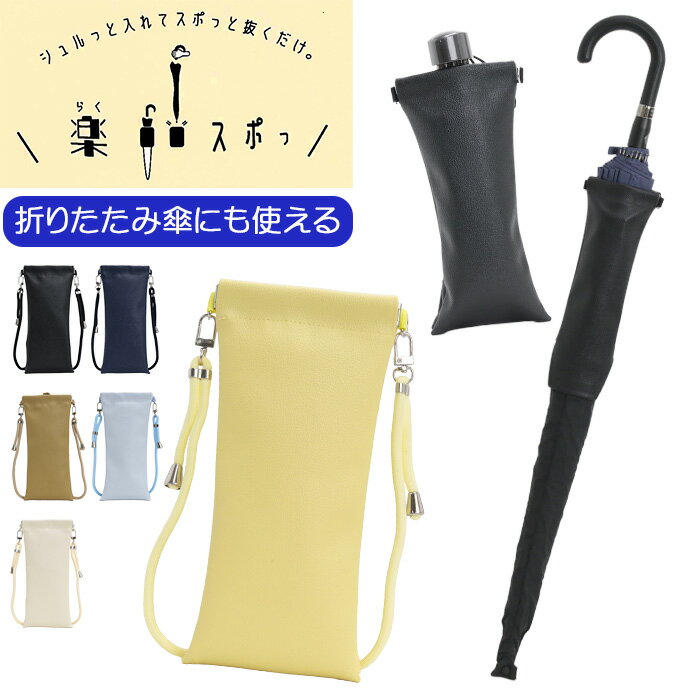 【11/25限定★2人に1人最大全額Pバック!】 楽スポっ 傘ケース 傘カバー 傘収納 傘入れ 便利 楽すぽっ 伸縮 収納 ロングサイズ 折りたたみ傘 大人用 ...