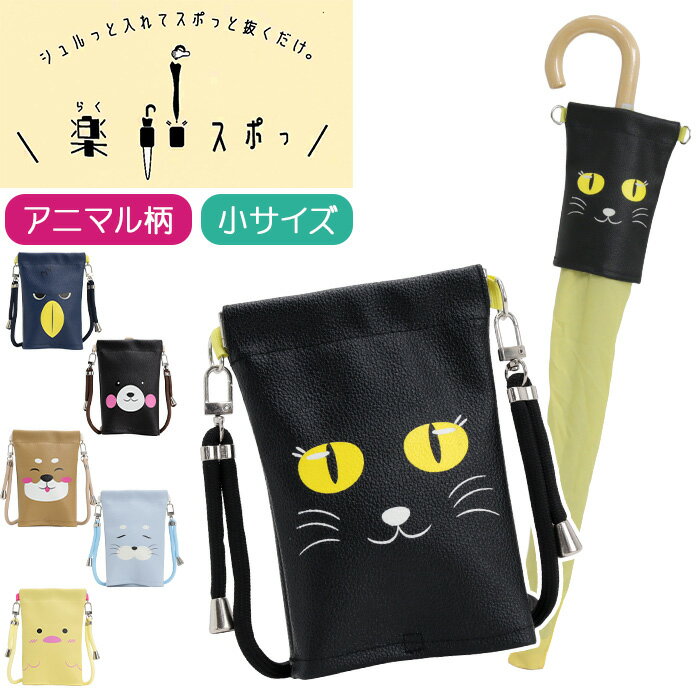 【11/25限定★2人に1人最大全額Pバック!】 楽スポっ 傘ケース 傘カバー 傘収納 傘入れ 便利 楽すぽっ 伸縮 収納 アニマル柄 小サイズ 子供用 子供傘...