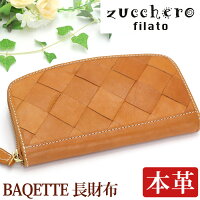 財布 レディース zuccherofilato ズッケロフィラート zucchero ズッケロ BAQETTE バケット 長財布 ウォレット サイフ お財布 本革 牛革 編み込み かわいい ナチュラル カード入れ 小銭入れ 大容量 収納力 おしゃれ ママ 大人 上品 高級感 プレゼント ギフト 贈り物 49455