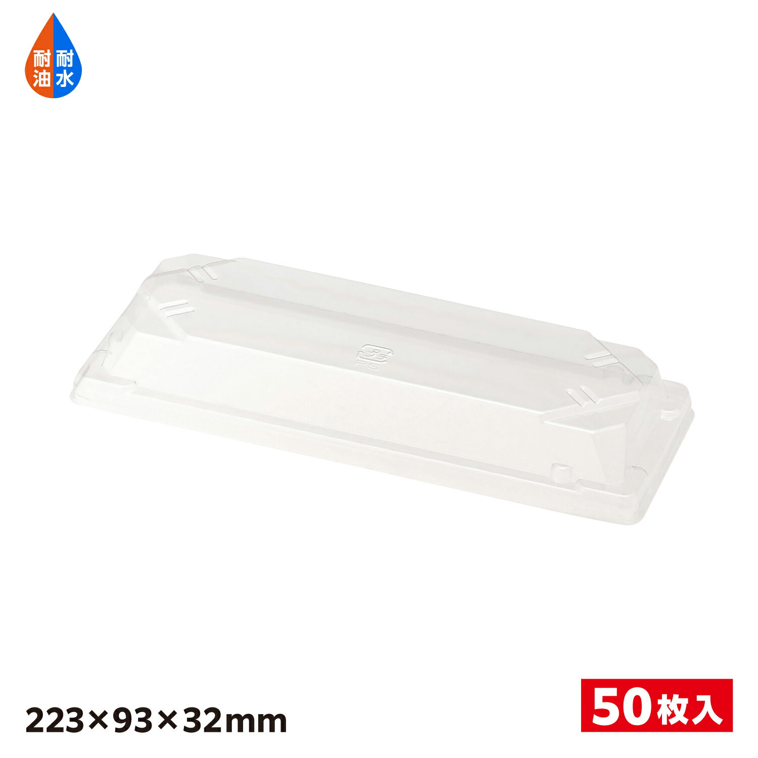 【50枚入/バラ】寿司容器蓋 CF寿司容器L巻き寿司 透明蓋 中央化学 業務用 業者 本体のみ 巻き寿司 338975