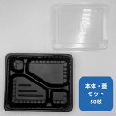 【50セット】中央化学 弁当容器 CTガチ弁L IK24-20C2BK 本体 蓋セット 00752478