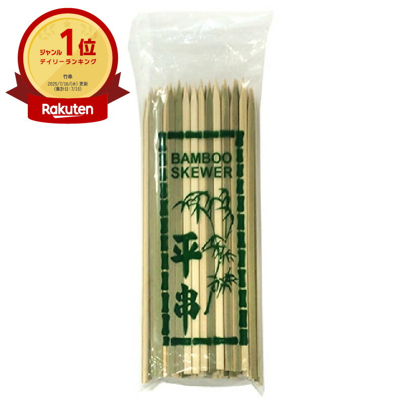 【100点入/ケース】 串 竹平串 21cm 100本入 竹串 平串 アウトドア バーベキュー 00593196 プロステ