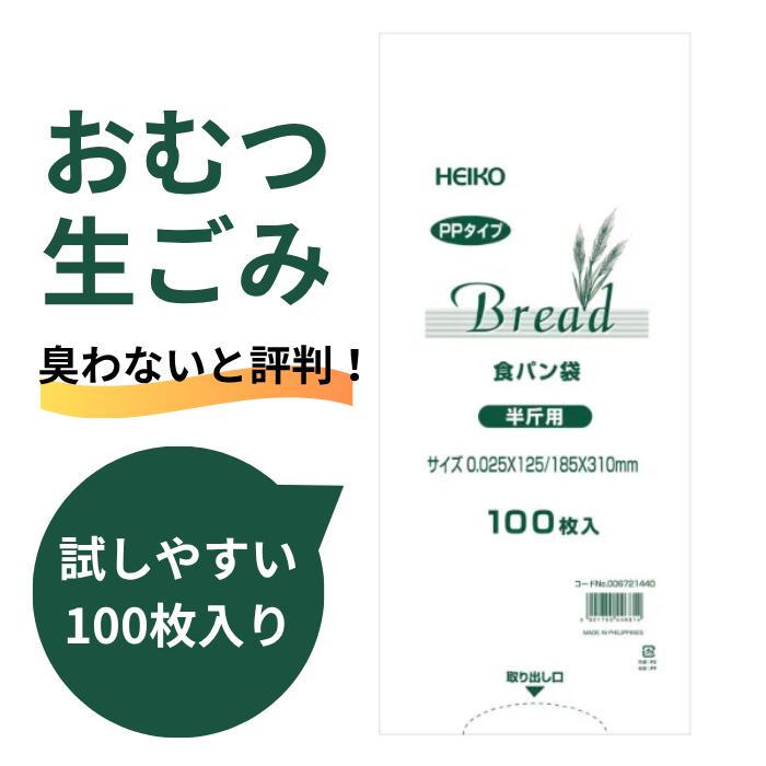 【100枚】PP食パン袋 半斤用 バラ出荷 00251865 おむつ オムツ袋 パン袋 HEIKO（シモジマ）
