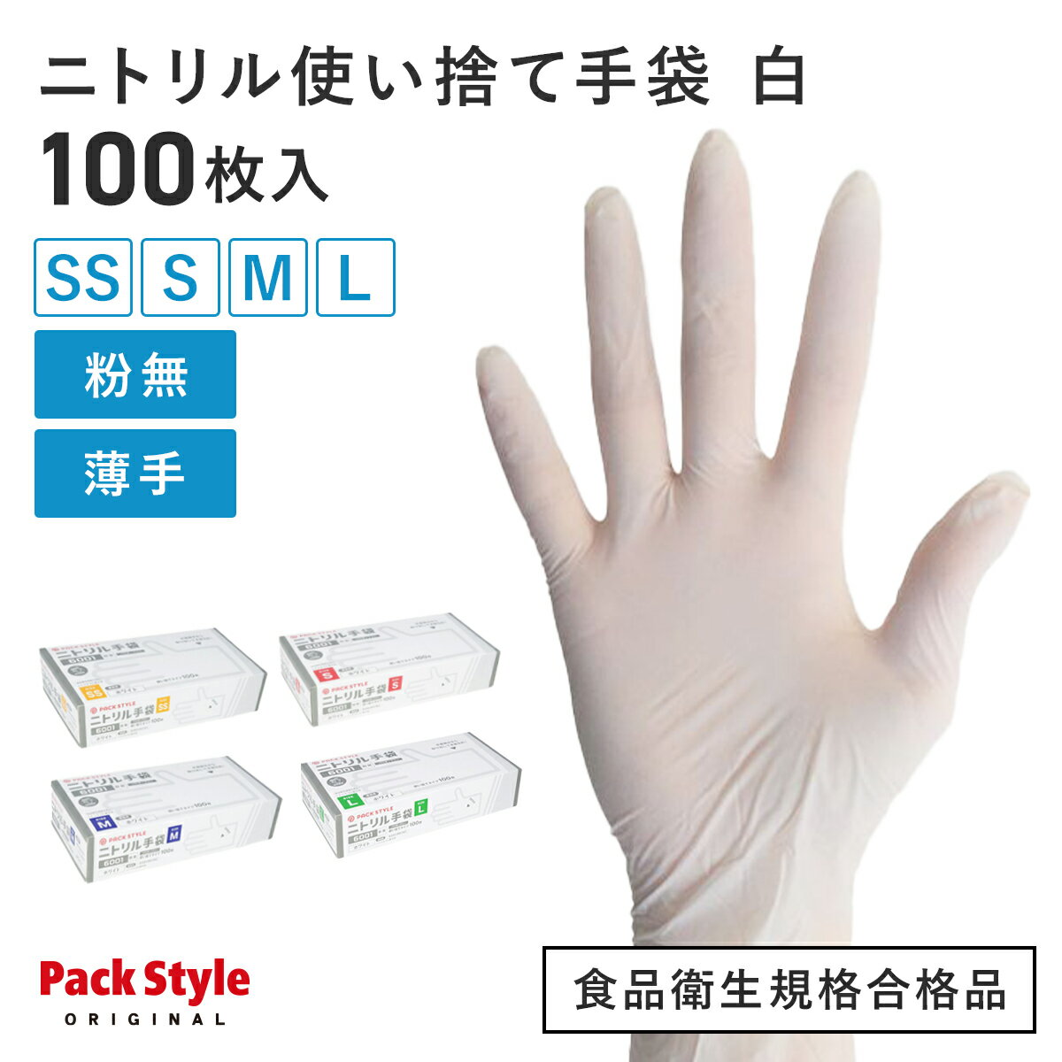 【100枚】 使い捨てニトリル手袋 パックスタイル ニトリル手袋 6001 パウダーフリー 粉無 S 白 00734317 プロステ