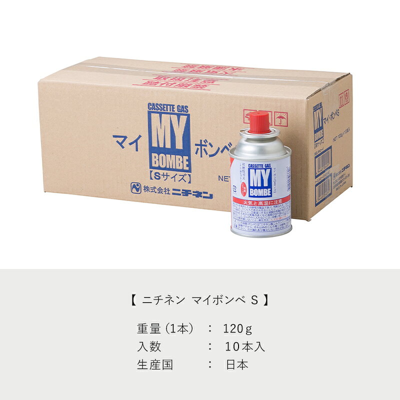【10枚】 ガスボンベ マイボンベ S 120g ニチネン プロステ