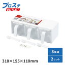 【1セット】クローブ 調味料ストッカー 3個組 パール金属 00673600 プロステ