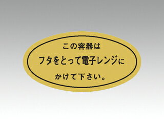 【1000枚入/バラ】ラベルシール ラベル M-841 この容器はフタをとって カミイソ産商 業務用シール 00085022 プロステ