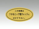 【1000枚入/バラ】ラベルシール ラベル M-841 この容器はフタをとって カミイソ産商 業務用シール 00085022 プロステ