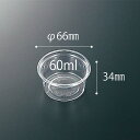 【3000枚入/ケース】透明 容器 C-AP 丸カップ 66-60 業務用 業者 本体 本体のみ 中央化学 容量 60ml 60cc 惣菜 容器 パック 使い捨...