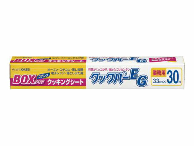 業務用クックパーEG 33cm×30m BOXタイプ 旭化成 クッキングシート クックパー EG 33cm×30m ボックスタイプ box 旭化成 外刃タイプ クッキングペーパー 00469168 プロステ