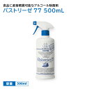 【8月限定クーポン配布中！対象商品P2倍】 【1本】パストリーゼ77　パストリーゼ　パストリーゼ 500ml　 500ml スプレーヘッド付き ドーバー アルコール製剤 カテキン 除菌 抗菌 防カビ ウイルス対策 00687473