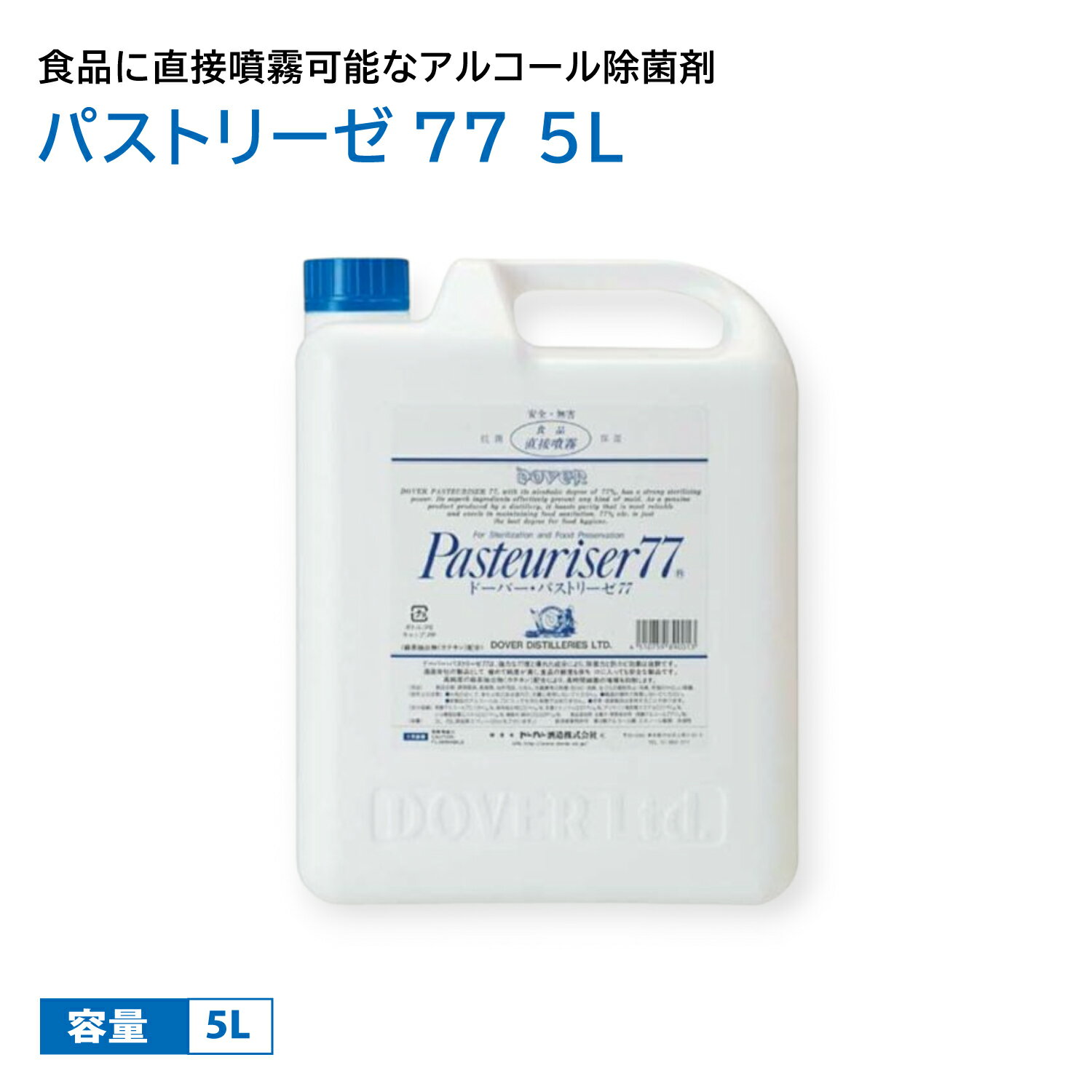 【1本】【ノズル付き】パストリーゼ77 　パストリーゼ　パストリーゼ 5l　5L ポリ容器 詰め替え ドーバー アルコール製剤 カテキン 除..