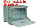 【1台/バラ】TBタオルウォーマー75本(前開き) TBTW-75M 業務用 おしぼり タオル 蒸し器 00299121 プロステ