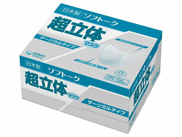 【50枚入/バラ】ユニ・チャーム ソフトーク　 超立体マスク 　サージカルタイプ 　大きめサイズ 　　 146×162二つ折り　不織布　日本製 業務用仕様につき個包装していません ノーズフィット無し 00655373