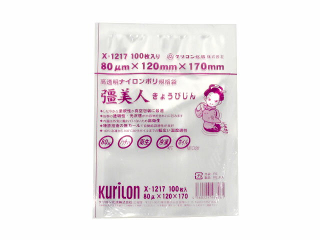 【3000枚】 真空パック 真空 パック 真空袋 彊美人80 X-1217 クリロン化成 ナイロンポリ フードシール..