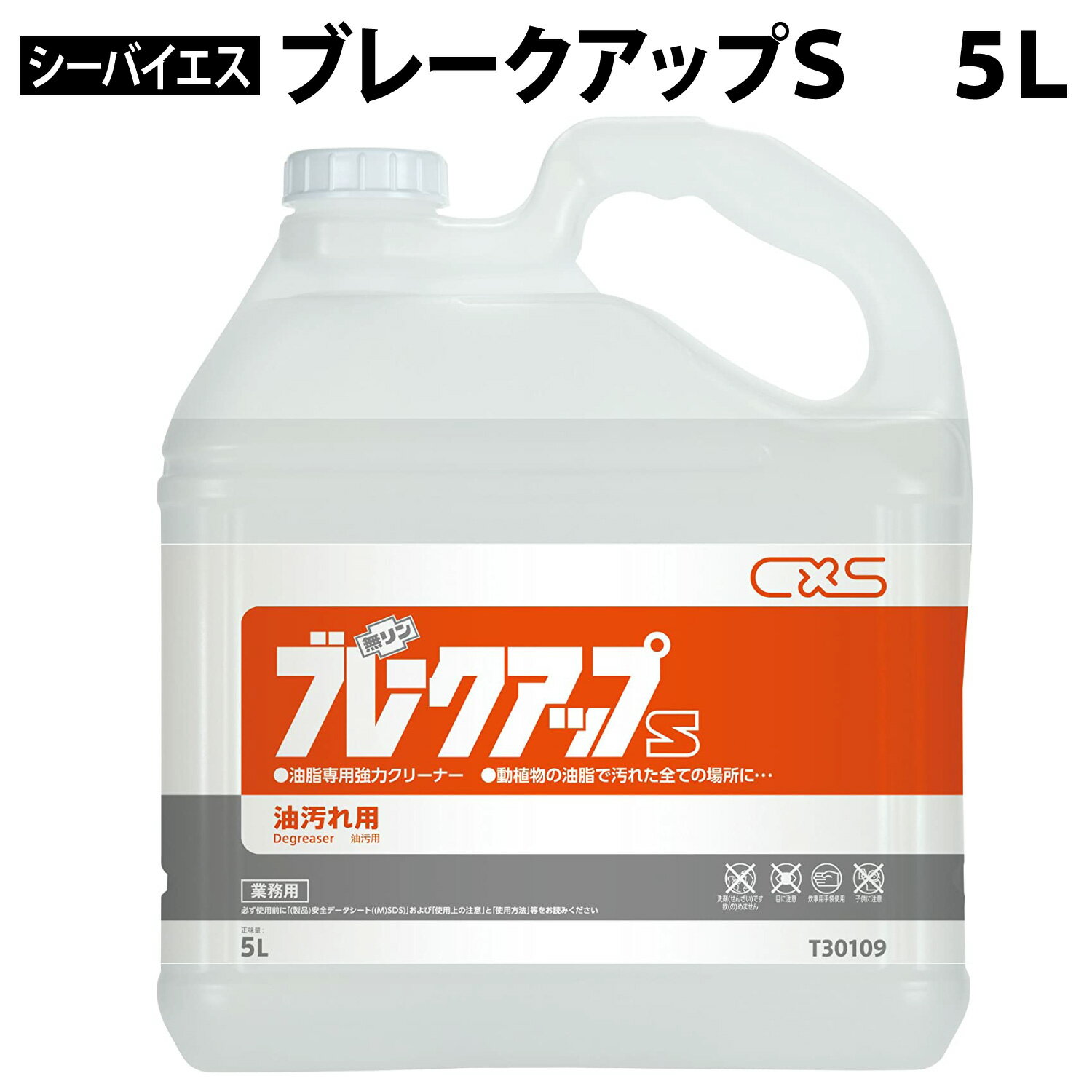 【3本入/ケース】 油脂専用 洗剤 ブレークアップ S 5L シーバイエス 業務用 00386769 プロステ