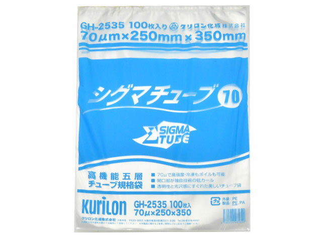 【1000枚】 真空パック 真空 パック シグマチューブ 70 GH-2535 クリロン化成 ナイロンポリ フードシー..