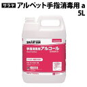 手指用消毒液 手指用アルコール 高濃度 消毒液 アルコール 約80% ノズル付き 5LX2本 1LX12本 0.5LX12本 500mlX12本 アルコール消毒液 手指消毒 手 手指 消毒 除菌 業務用 大容量 指定医薬部外品 日本製 保湿成分 グリセリン