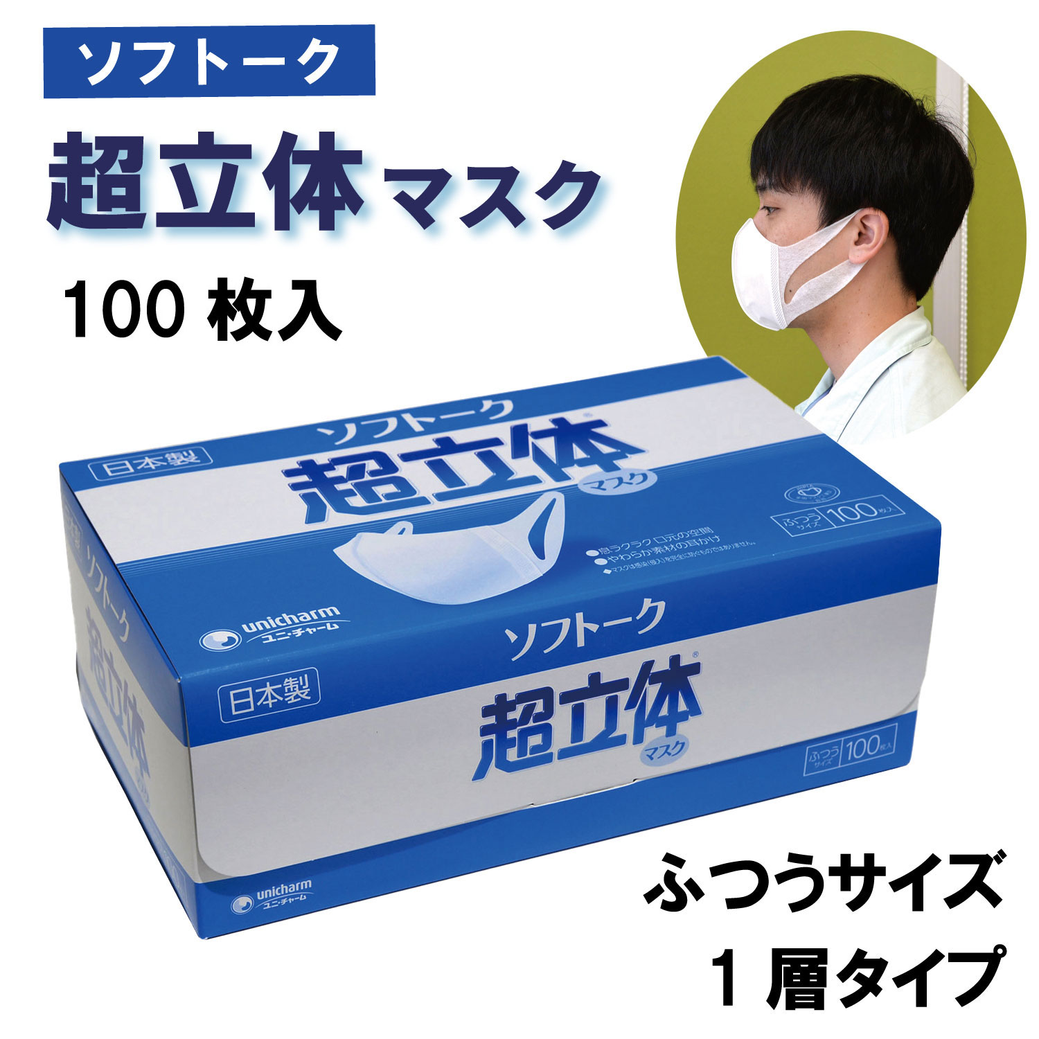 【100枚入/バラ】ユニ・チャーム ソフトーク 超立体マスク