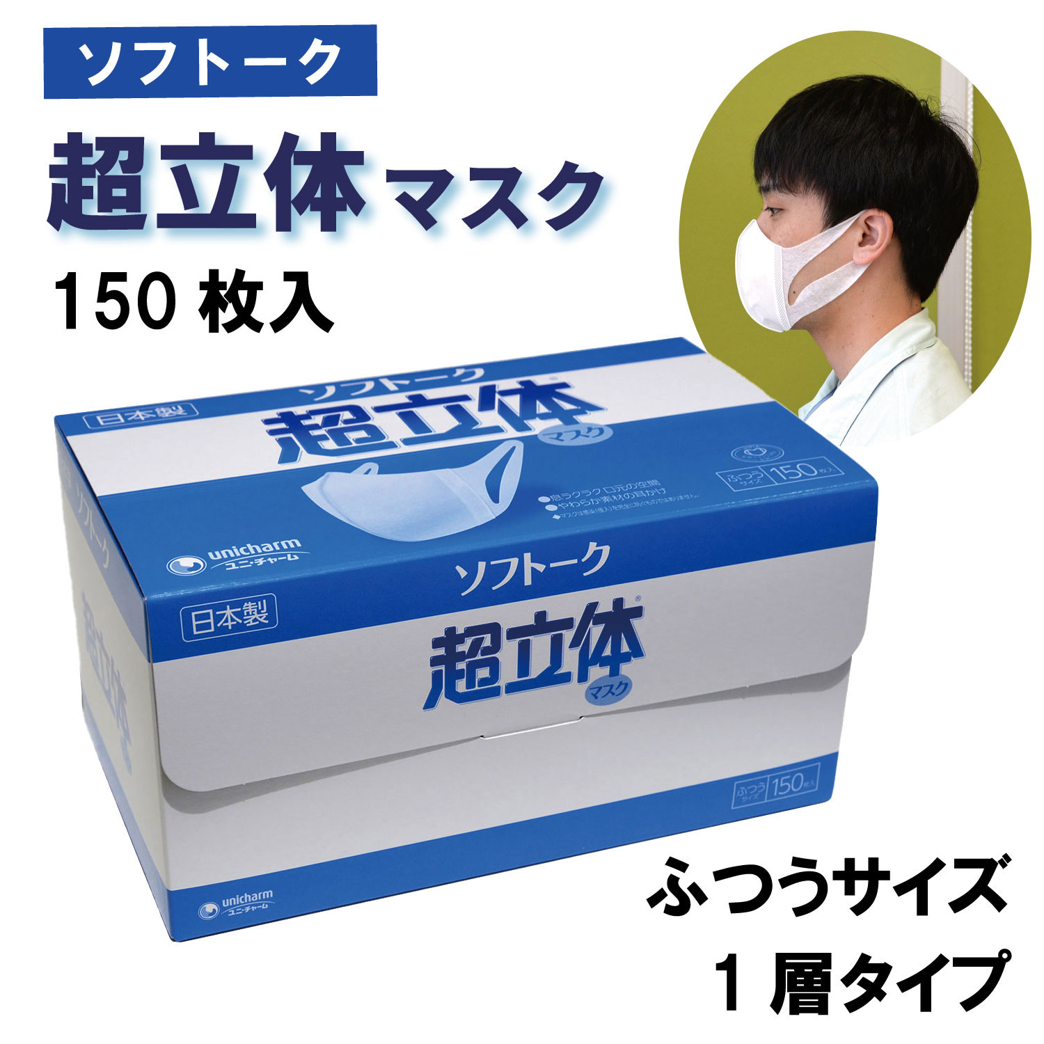 【3600枚/ケース】ユニ・チャーム ソフトーク　 超立体マスク 150 　超立体　　使い捨てマスク　 立体マスク　日本製 135×152二つ折り 業務用仕様につき個包装していません ノーズフィット無し 1層タイプ 00086615