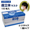 【150枚入/バラ】ユニ チャーム ソフトーク 超立体マスク 150超立体 使い捨てマスク 美人 肌荒れ 耳が痛くならない 立体マスク 日本製 135×152二つ折り 業務用仕様につき個包装していません ノーズフィット無し 1層タイプ 00086615 プロステ