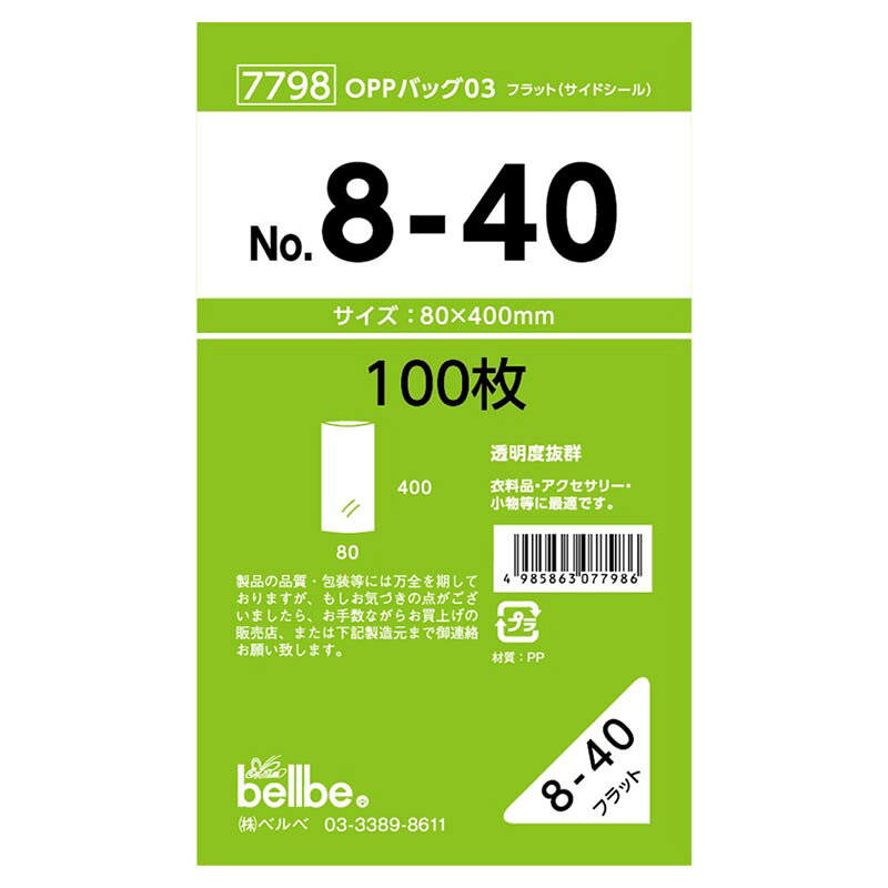 【1000枚】7798 OPPバッグ No. 8-40 ベルベ ポリ袋 OPP袋 袋 00308513 プロステ